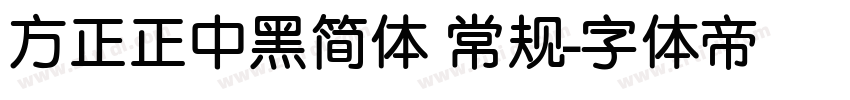 方正正中黑简体 常规字体转换